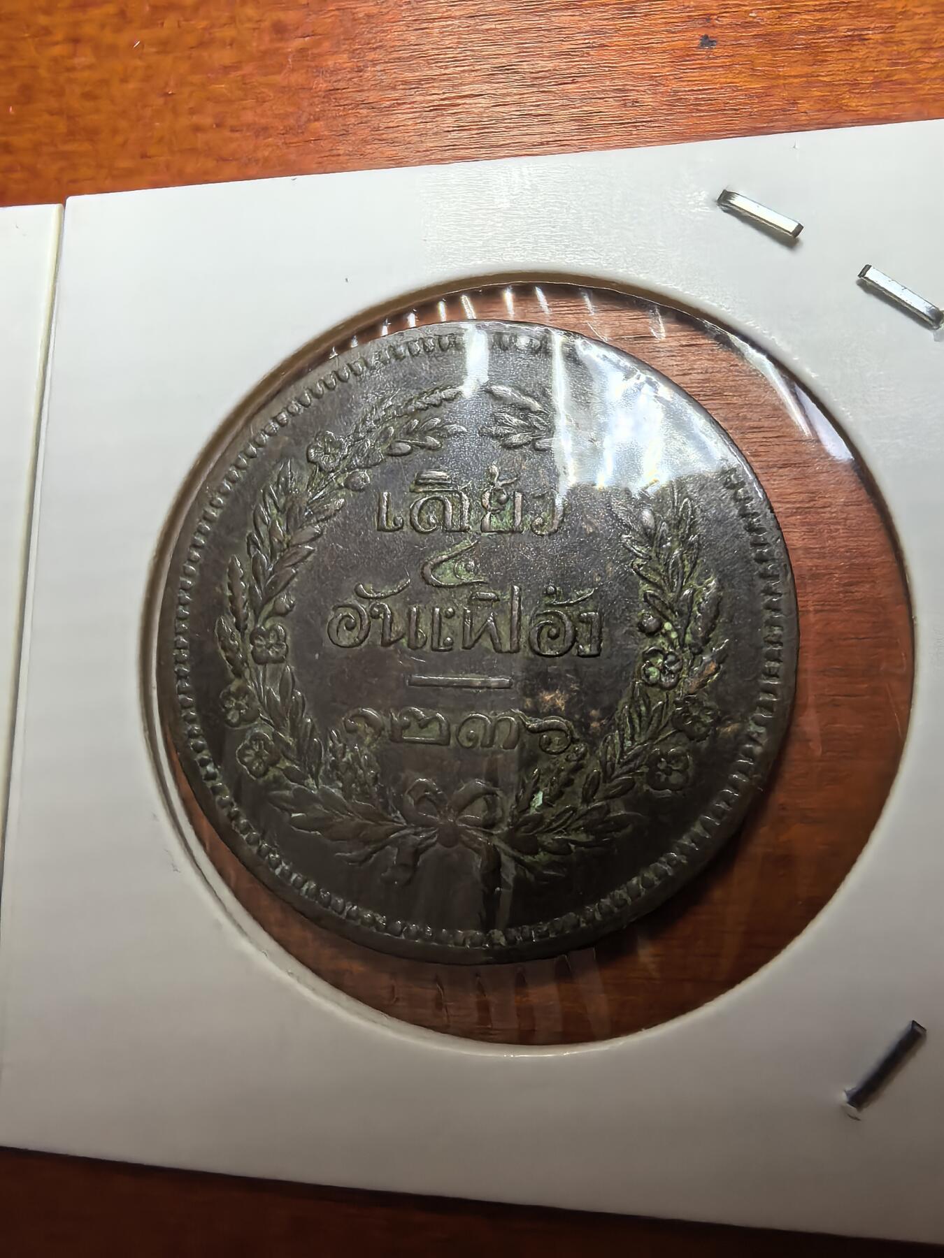 长老汇蛇年精选第七十七场拍卖 泰国拉玛五世2ATT铜币，克书MS120美金