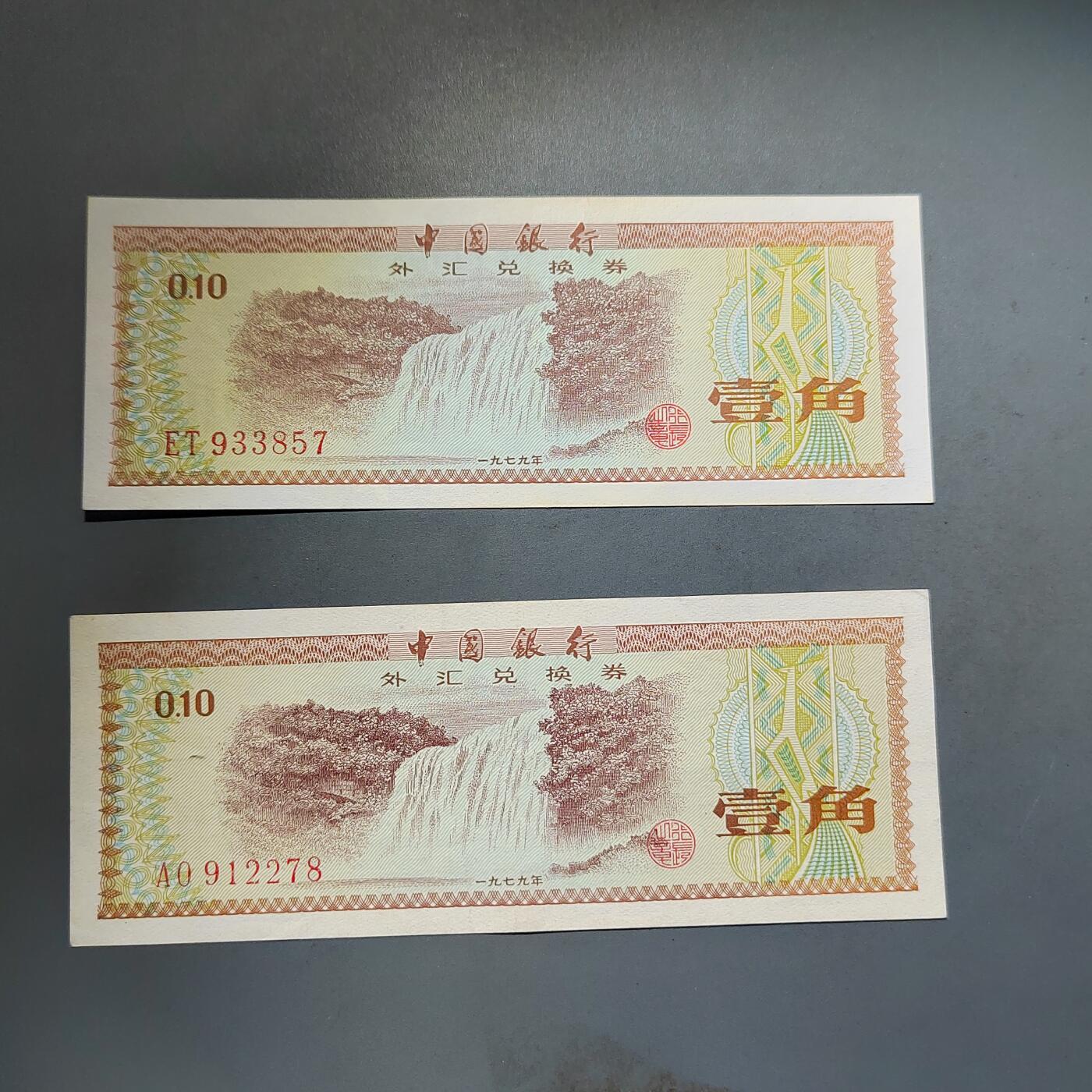 PCAI钱币25-617   外币与其他钱币小专场 外汇券二张