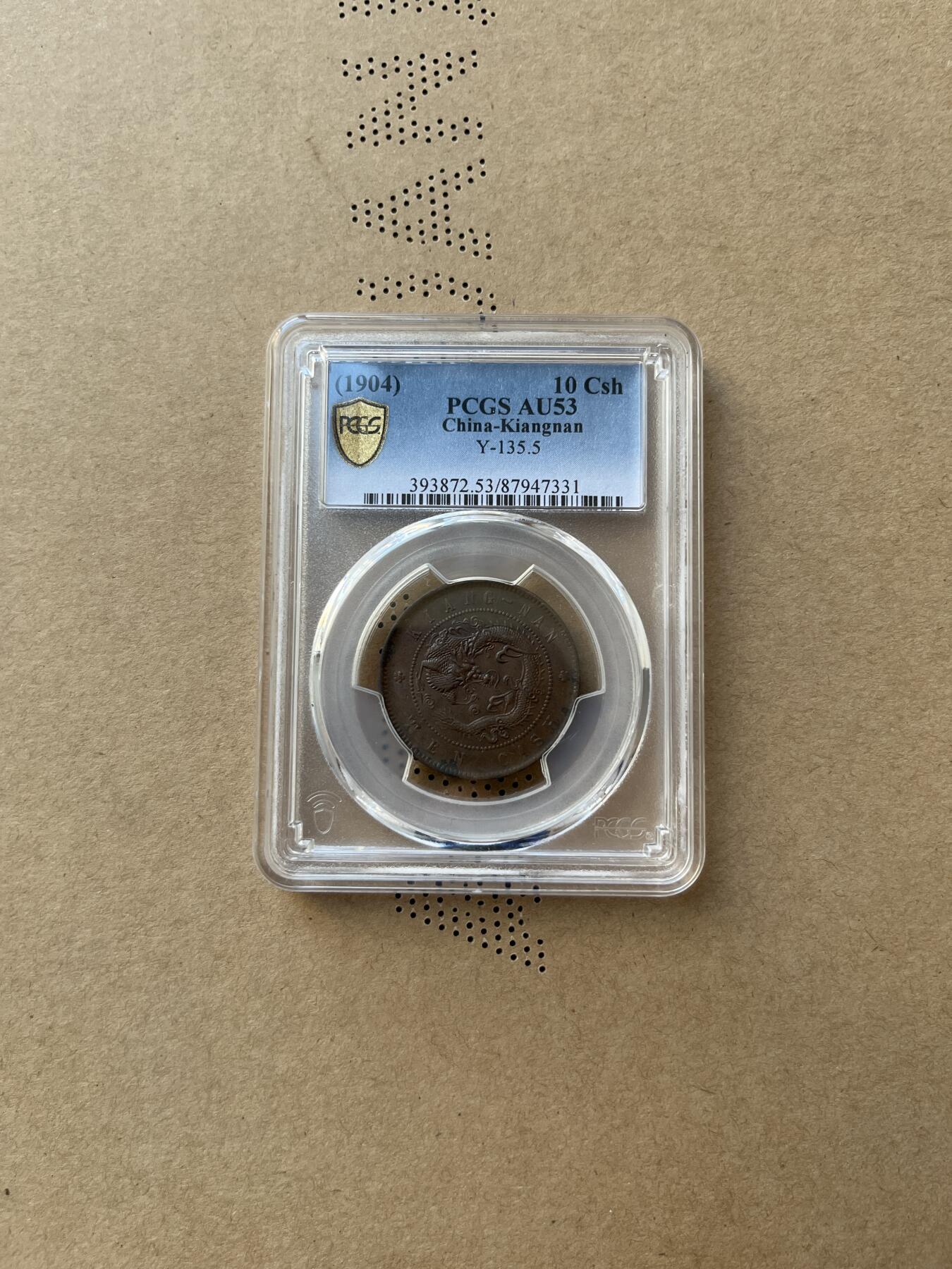 1904年光绪元宝江南甲辰十文铜币