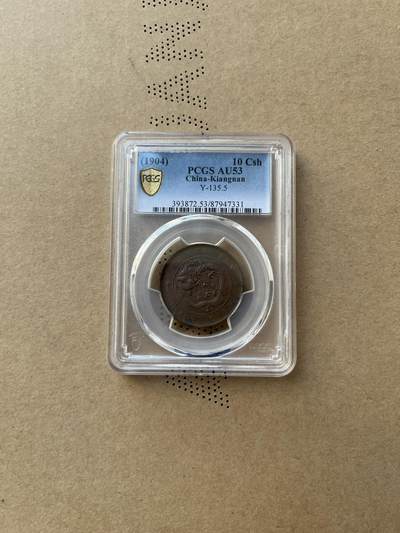 1904年光绪元宝江南甲辰十文铜币 - 1904年光绪元宝江南甲辰十文铜币