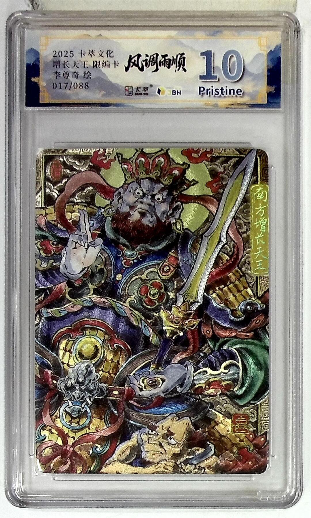 欢迎送拍、零成本上架，释放现金流，合理分配上拍卡品 卡萃文化 南方增长天王 限编卡 李尊奇 绘 017/088
