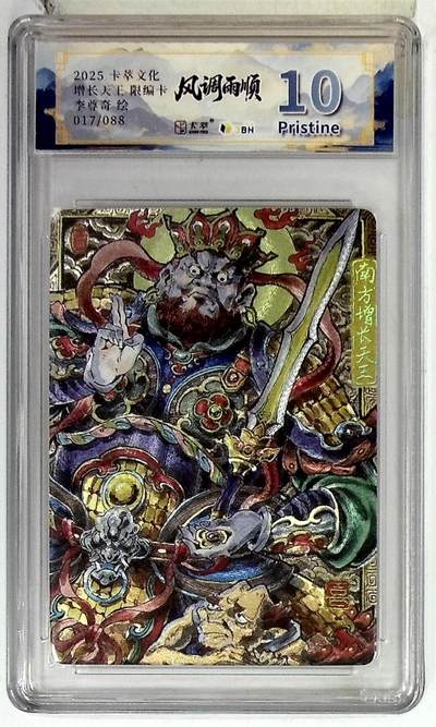 欢迎送拍、零成本上架，释放现金流，合理分配上拍卡品 - 卡萃文化 南方增长天王 限编卡 李尊奇 绘 017/088