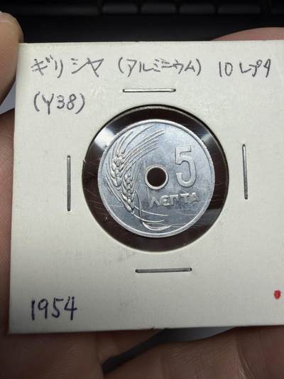 2025年集古藏今外币拍卖第十期-第9场—（总第289拍），可以寄存60天，满160元包邮。 - 1954年希腊5雷普塔