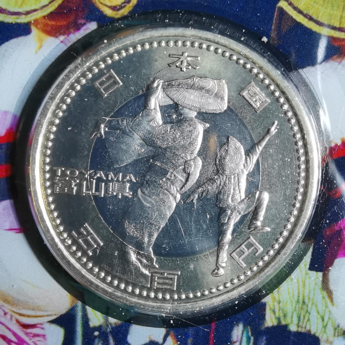 沼泽如烟--第913场 富山县地方自治500元纪念币