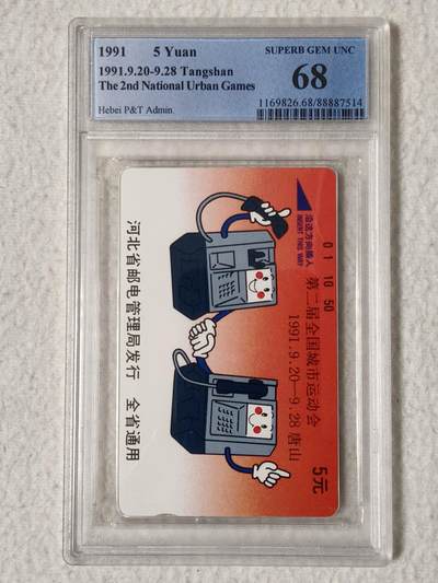 易卡拍卖第60期 - 河北城运会（精品地方卡）。PCGS评级68分。如图所示！