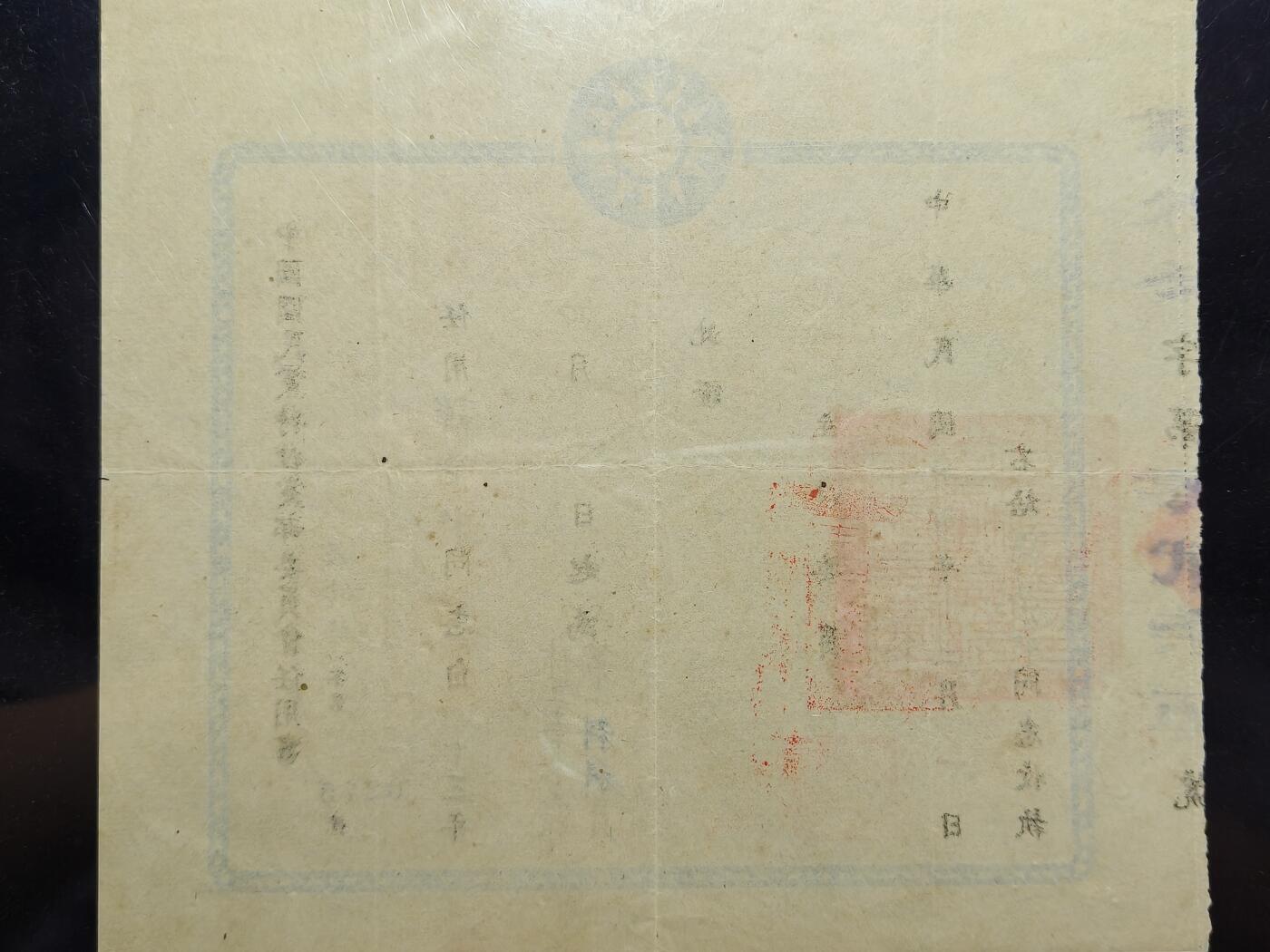 铭记历史 勿忘国耻 抗战胜利80周年精品专场 第二场 抗日军官谭荣中证书 后面有该军官履历表