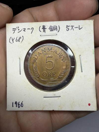 2025年集古藏今外币拍卖第十期-第9场—（总第289拍），可以寄存60天，满160元包邮。 - 1966年丹麦5欧尔