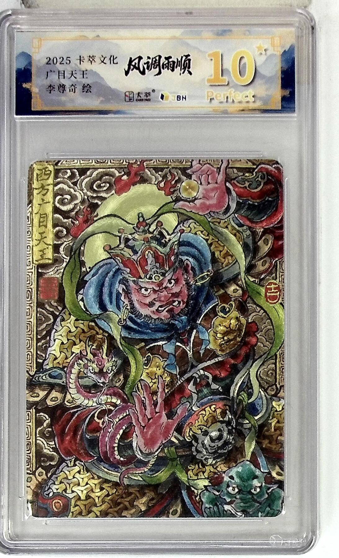 阳大大卡牌拍卖第84期（持续收拍品，周六晚上九点截拍，进群福利早知道） 【爆金】卡萃文化 李尊奇 广目天王 