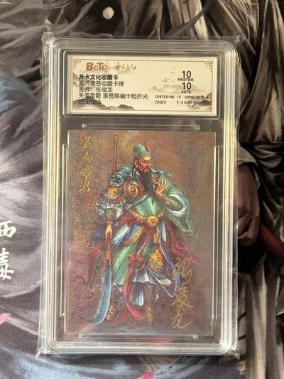 NO.16 好又多金牌大场，双11狂欢继续！每周一站式配齐，方便凑单！（周6晚8点截拍，卖家送拍0抽成！） - 【63/88编亲签】齐卡 王涌喆三国五虎特卡 张俊龙亲签 关公亲签卡王涌喆三国五虎上将特卡 半粗 双10