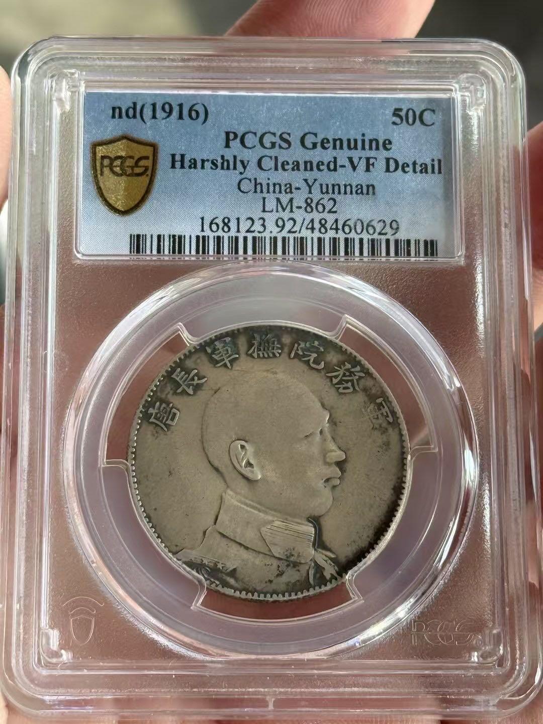 币然PCGS机制币专场 PCGS VF92唐侧唐军长