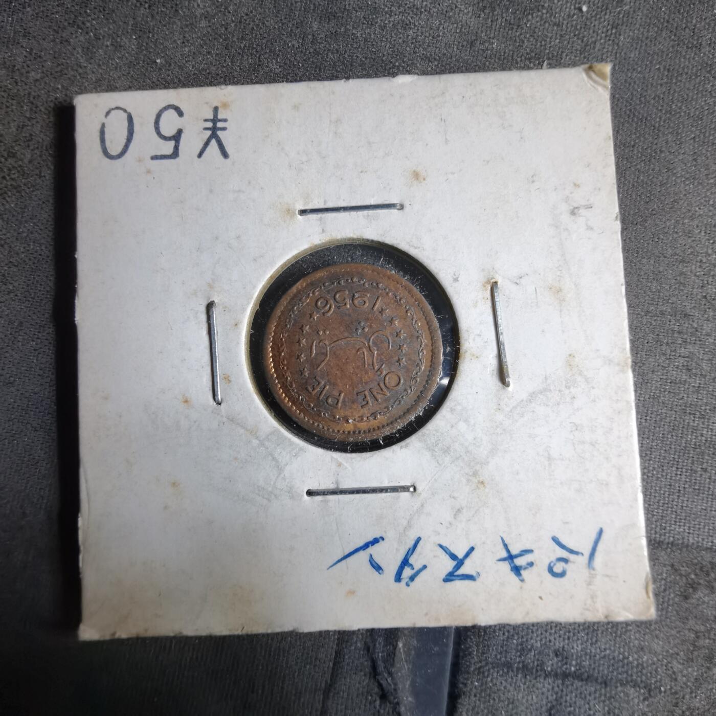 沼泽如烟--第913场 巴基斯坦1956年1派斯