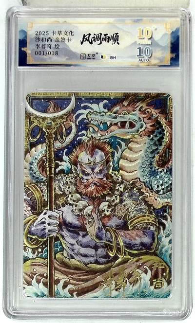 阳大大卡牌拍卖第84期（持续收拍品，周六晚上九点截拍，进群福利早知道） - 【亲签爆金首编】卡萃文化 李尊奇 沙和尚 001/018