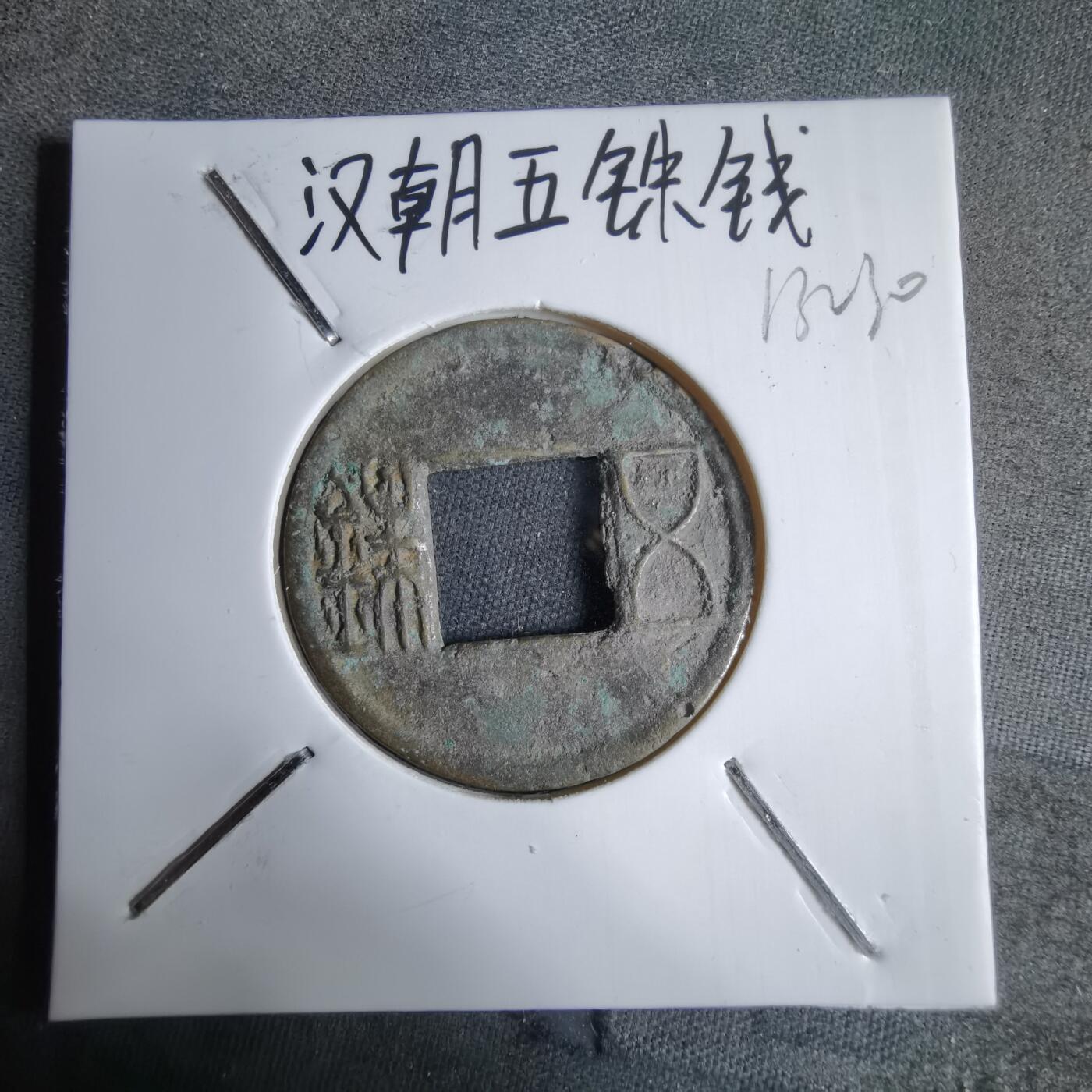 沼泽如烟--第913场 五铢