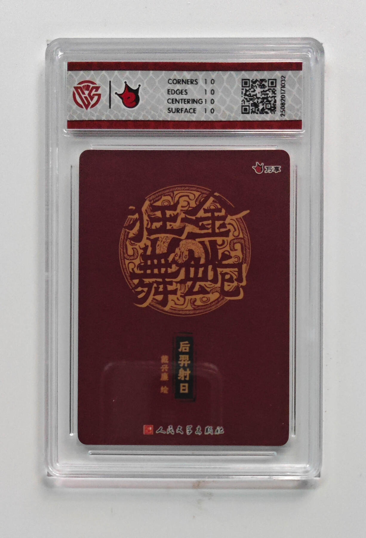 欢迎送拍、零成本上架，释放现金流，合理分配上拍卡品 【彩闪】戴兴廉 后羿射日- 万享×人文之宝金蛇狂舞  分数：10★