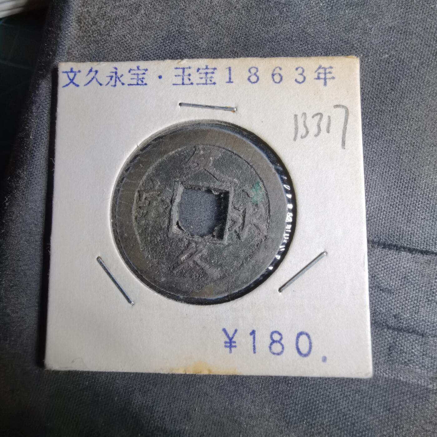 沼泽如烟--第913场 文久永宝玉宝