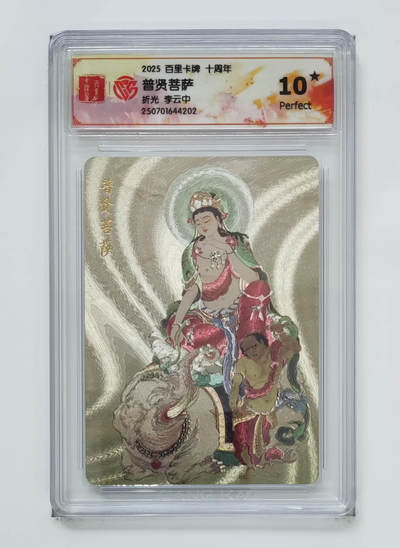 欢迎送拍、零成本上架，释放现金流，合理分配上拍卡品 - 【折光】李云中 普贤菩萨 百里卡牌十周年  分数：10★