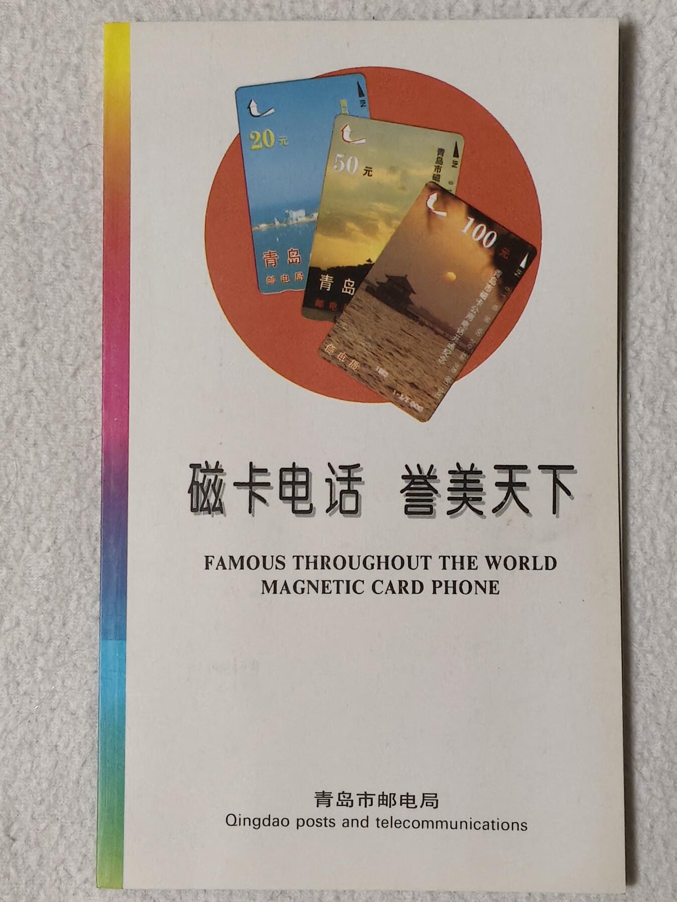 易卡拍卖第60期 青岛开通，（精品地方卡）。全品相。带册，如图所示！