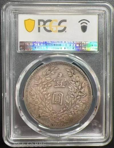 币然PCGS机制币专场 PCGS XF45酱彩三年大头