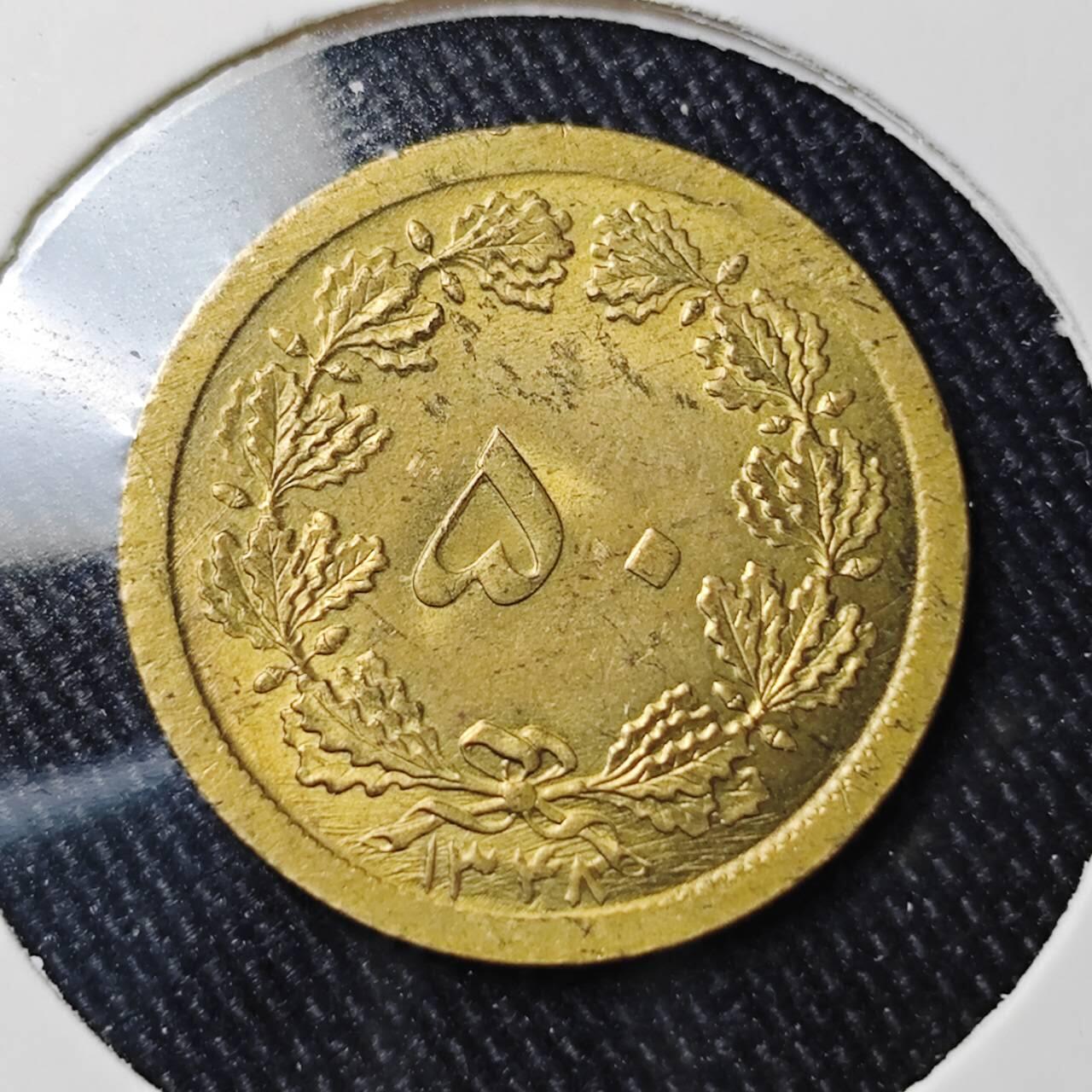 KK钱币收藏小铺 （套币 好品/批量散币 银币）专场  2月预留时间 周末发货  伊朗50第纳尔黄铜币 好品