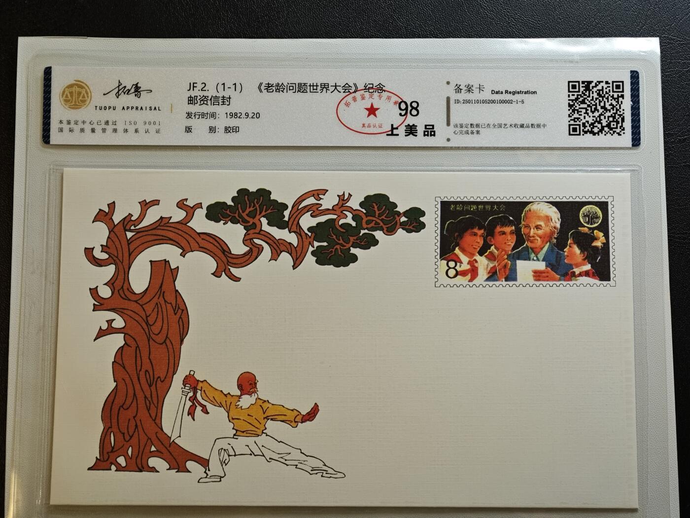 JF2(1-1)《老龄问题世界大会》纪念邮资封