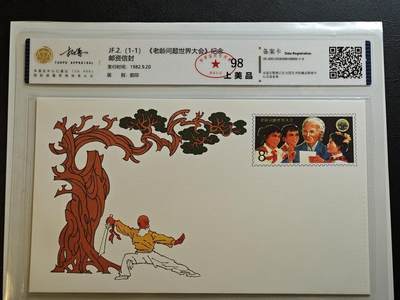 JF2(1-1)《老龄问题世界大会》纪念邮资封 - JF2(1-1)《老龄问题世界大会》纪念邮资封