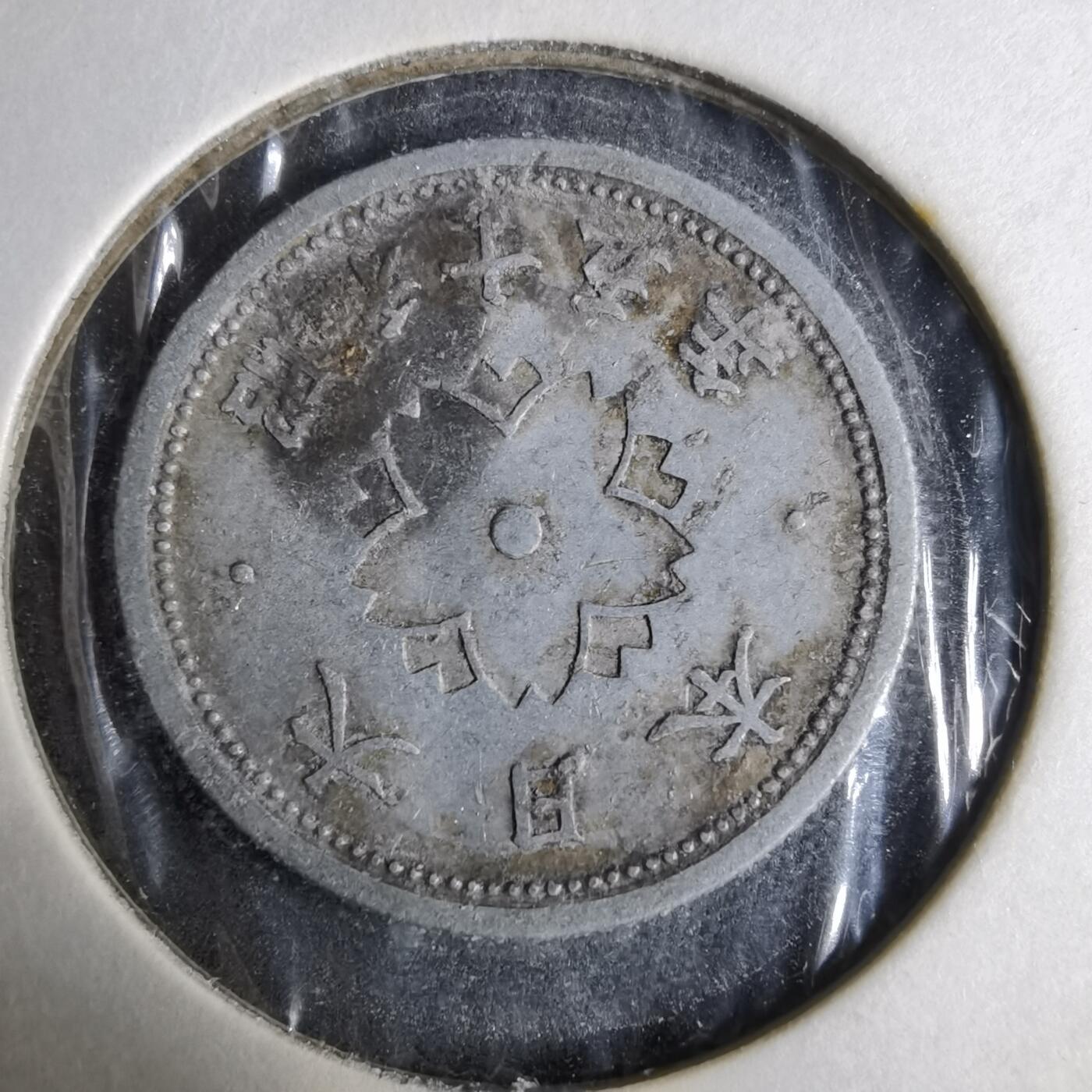 沼泽如烟--第913场 昭和十五年十钱