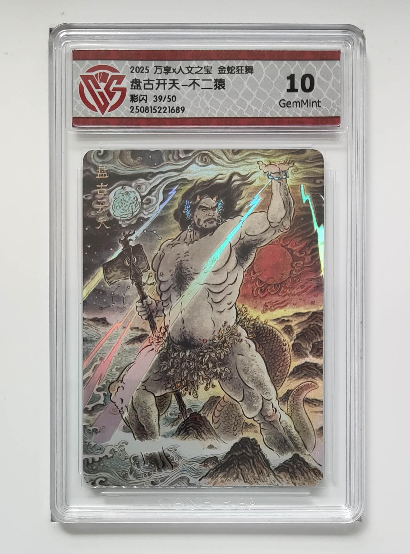 欢迎送拍、零成本上架，释放现金流，合理分配上拍卡品 【彩闪39/50】不二猿  盘古开天-万享X人文之宝金蛇狂舞  分数：10GEMMINT