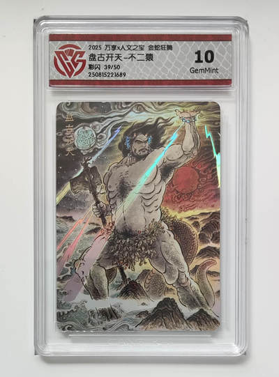欢迎送拍、零成本上架，释放现金流，合理分配上拍卡品 - 【彩闪39/50】不二猿  盘古开天-万享X人文之宝金蛇狂舞  分数：10GEMMINT
