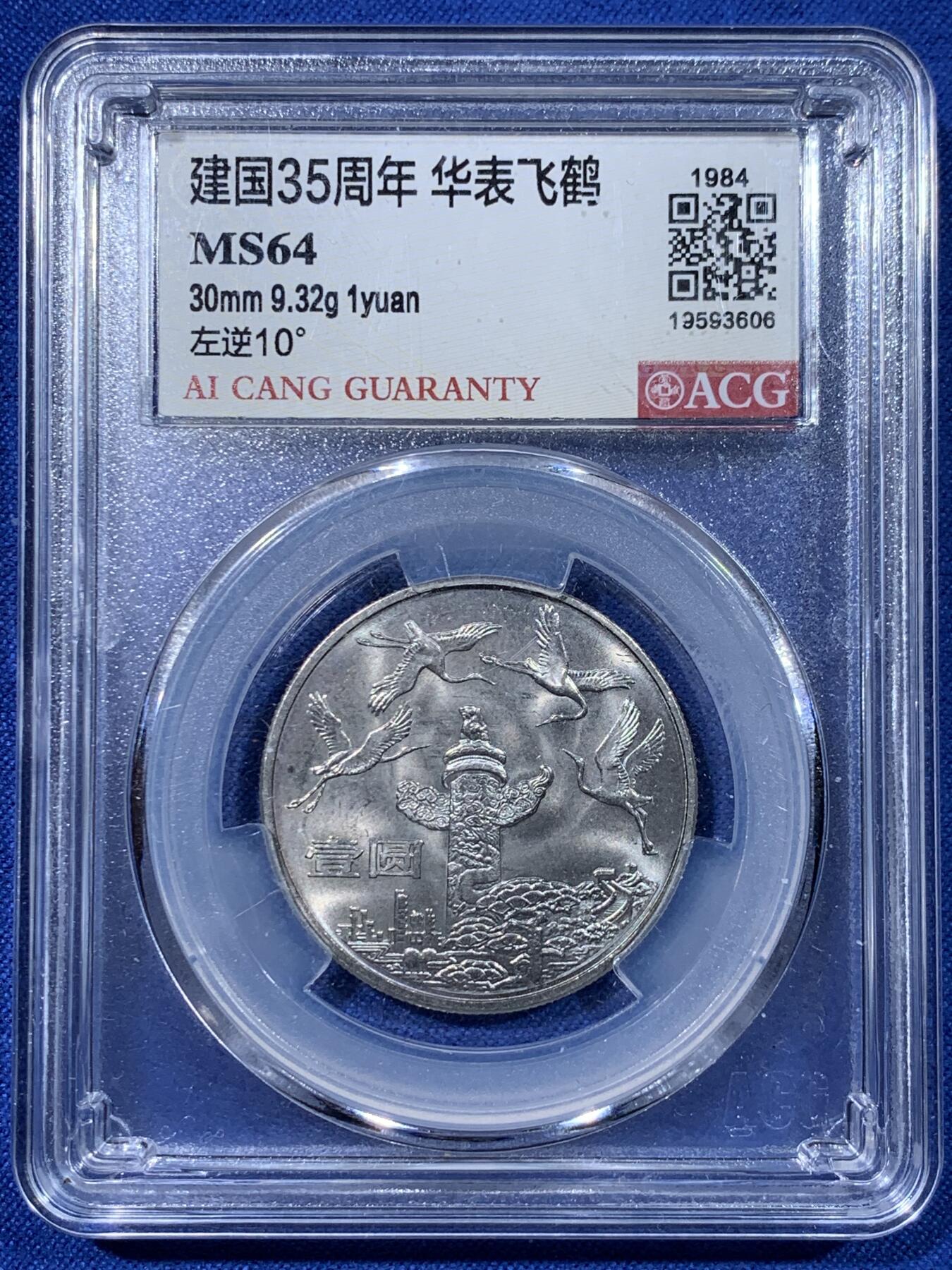 《竞宝斋》第442场 周日，周一，2场连拍 （全场包邮） 两枚一组 爱藏 MS64 建国35周年纪念币 民族大团结+华表