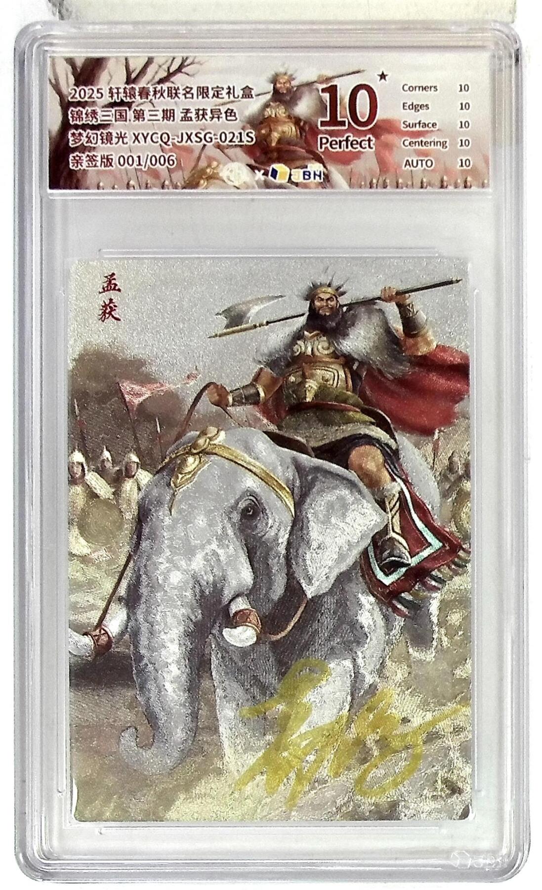欢迎送拍、零成本上架，释放现金流，合理分配上拍卡品 【半粗亲签版 001/006】轩辕春秋联名限定礼盒 锦绣三国 第三期 孟获异色 梦幻镜光 XYCQ-JXSG-021S 亲签版 001/006