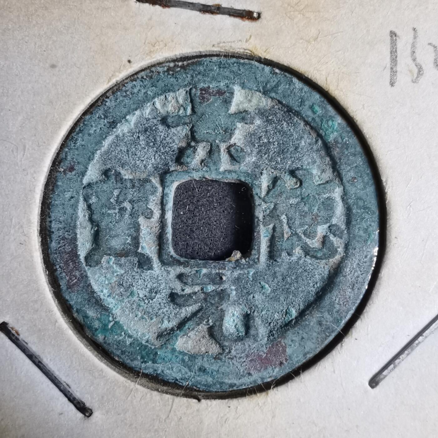 沼泽如烟--第913场 景德元宝