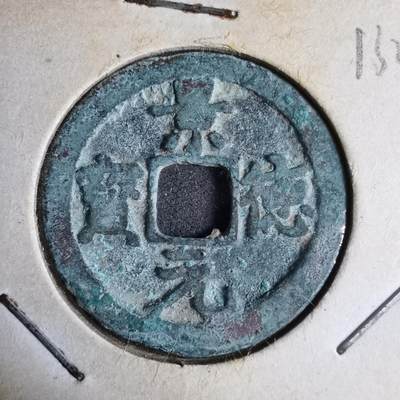 沼泽如烟--第913场 - 景德元宝