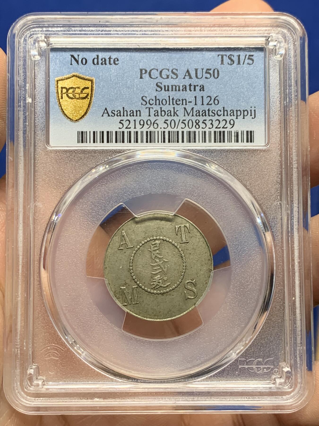 《竞宝斋》第442场 周日，周一，2场连拍 （全场包邮） PCGS AU50 苏门答腊亚沙汉烟草公司种植园代用币1/5D