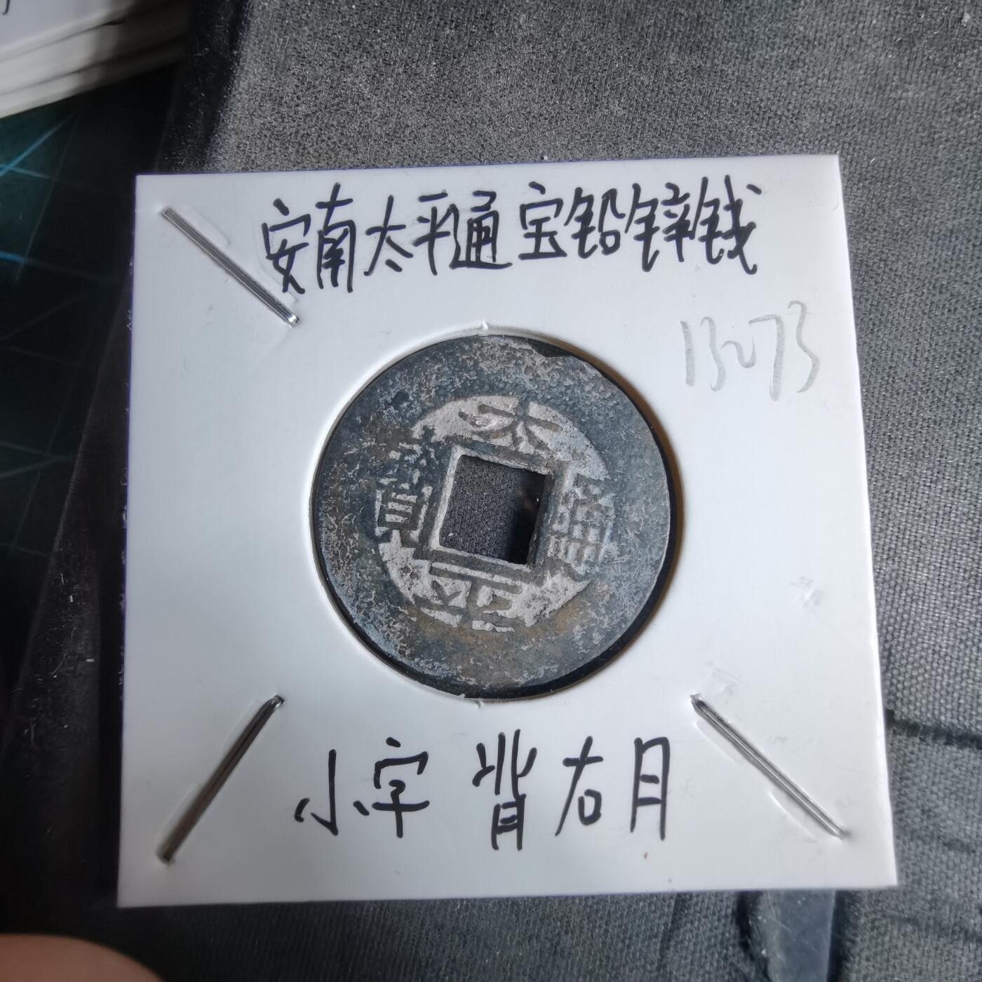 沼泽如烟--第913场 太平通宝铅锌钱