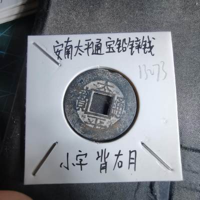 沼泽如烟--第913场 - 太平通宝铅锌钱