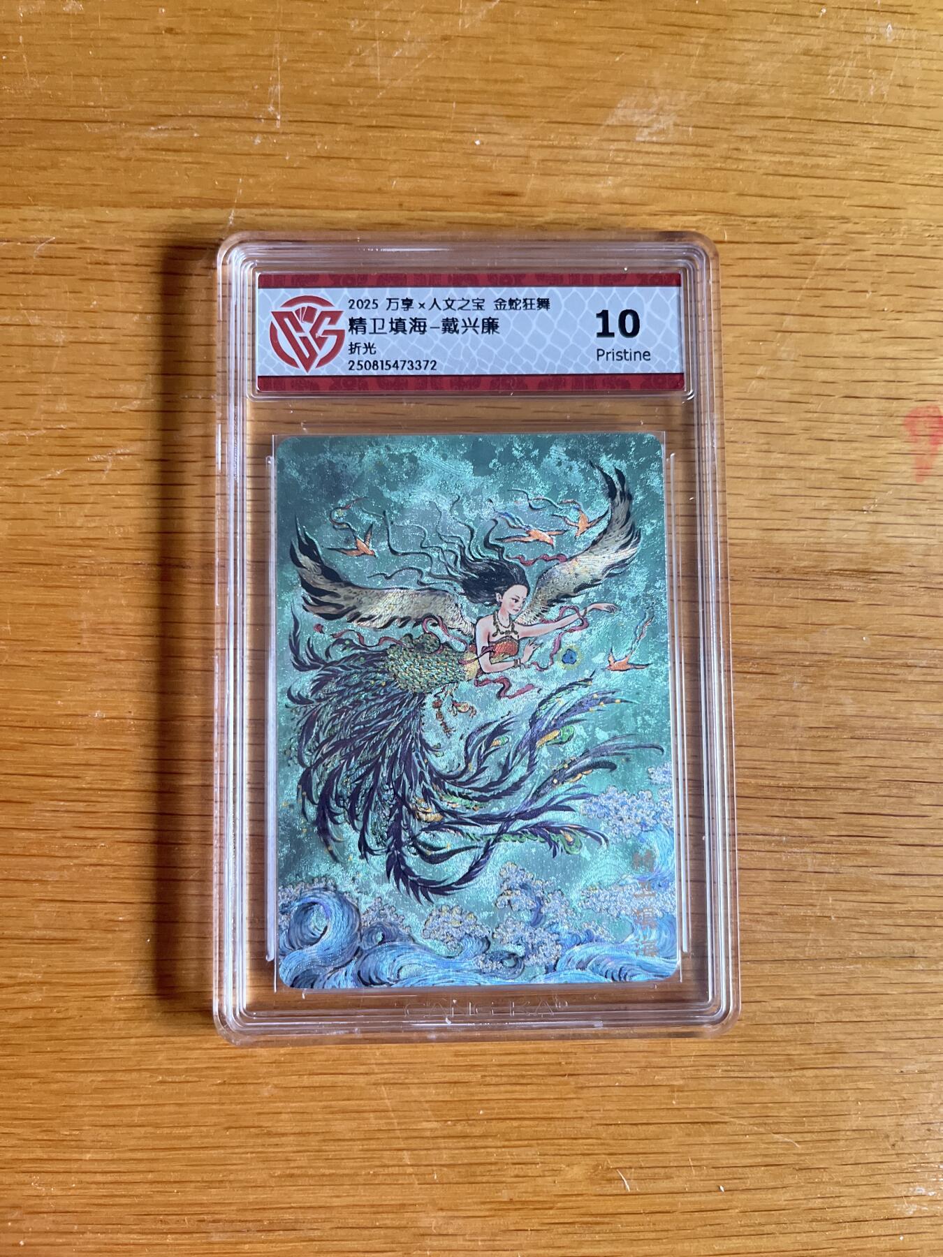 欢迎送拍、零成本上架，释放现金流，合理分配上拍卡品 【折光】戴兴廉 精卫填海- 万享×人文之宝金蛇狂舞  分数：10p