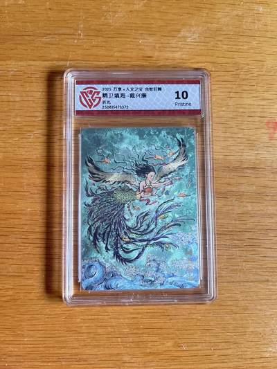 欢迎送拍、零成本上架，释放现金流，合理分配上拍卡品 - 【折光】戴兴廉 精卫填海- 万享×人文之宝金蛇狂舞  分数：10p