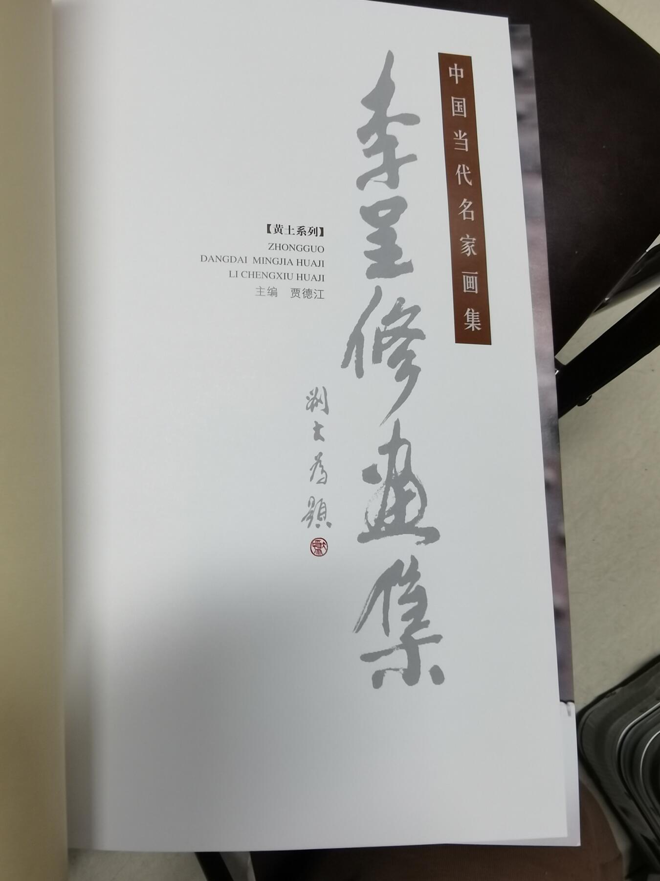 李呈修签名本精装画集八开