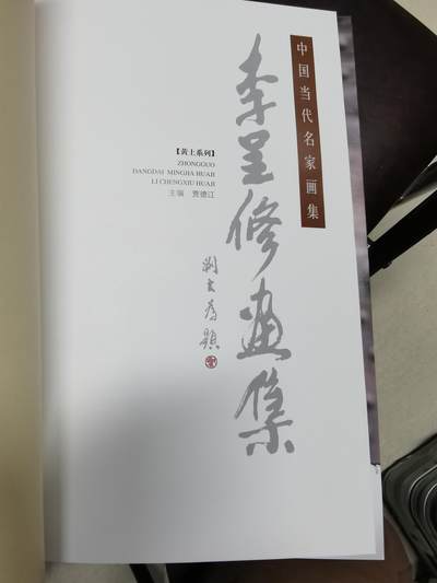 李呈修签名本精装画集八开 李呈修签名本精装画集八开