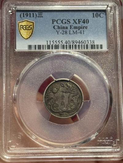 币然PCGS机制币专场 - PCGS XF40双面入骨酱彩立龙壹角