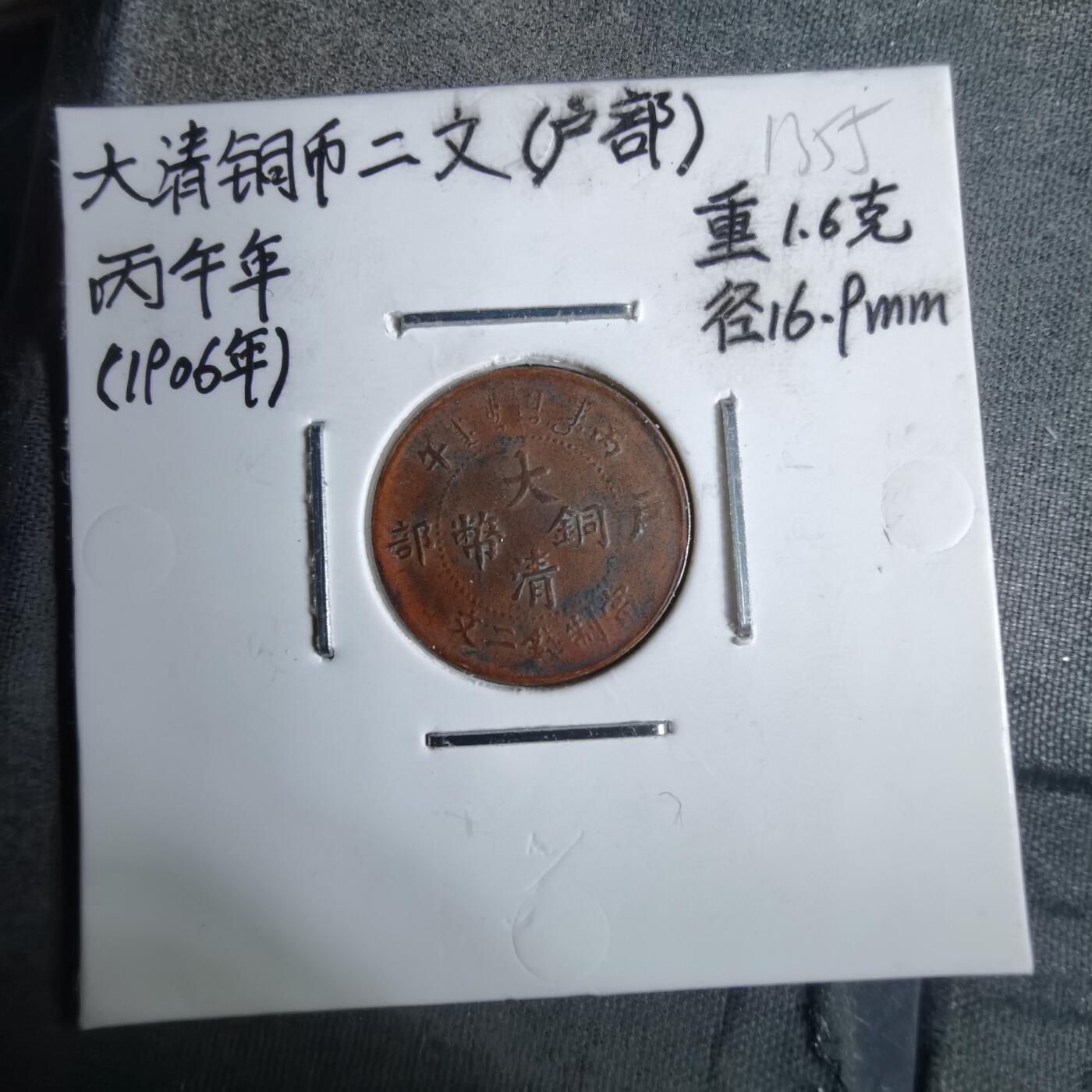 沼泽如烟--第913场 丙午大清铜币二文  看假