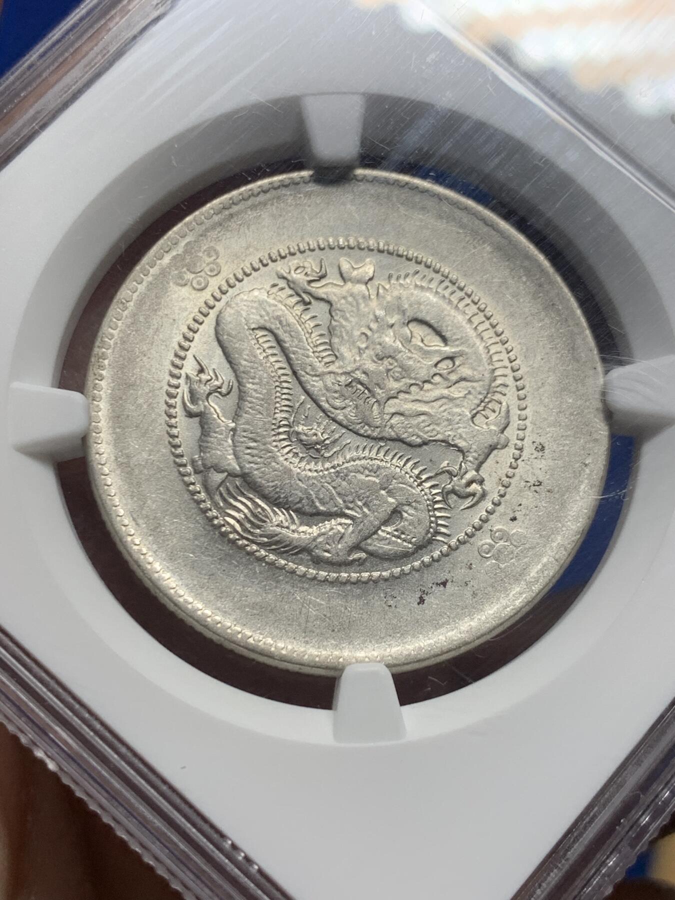 《竞宝斋》第442场 周日，周一，2场连拍 （全场包邮） NGC AU55 云南省造半圆龙银币