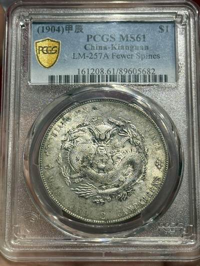 币然PCGS机制币专场 - PCGS MS61转光江南甲辰七钱二分