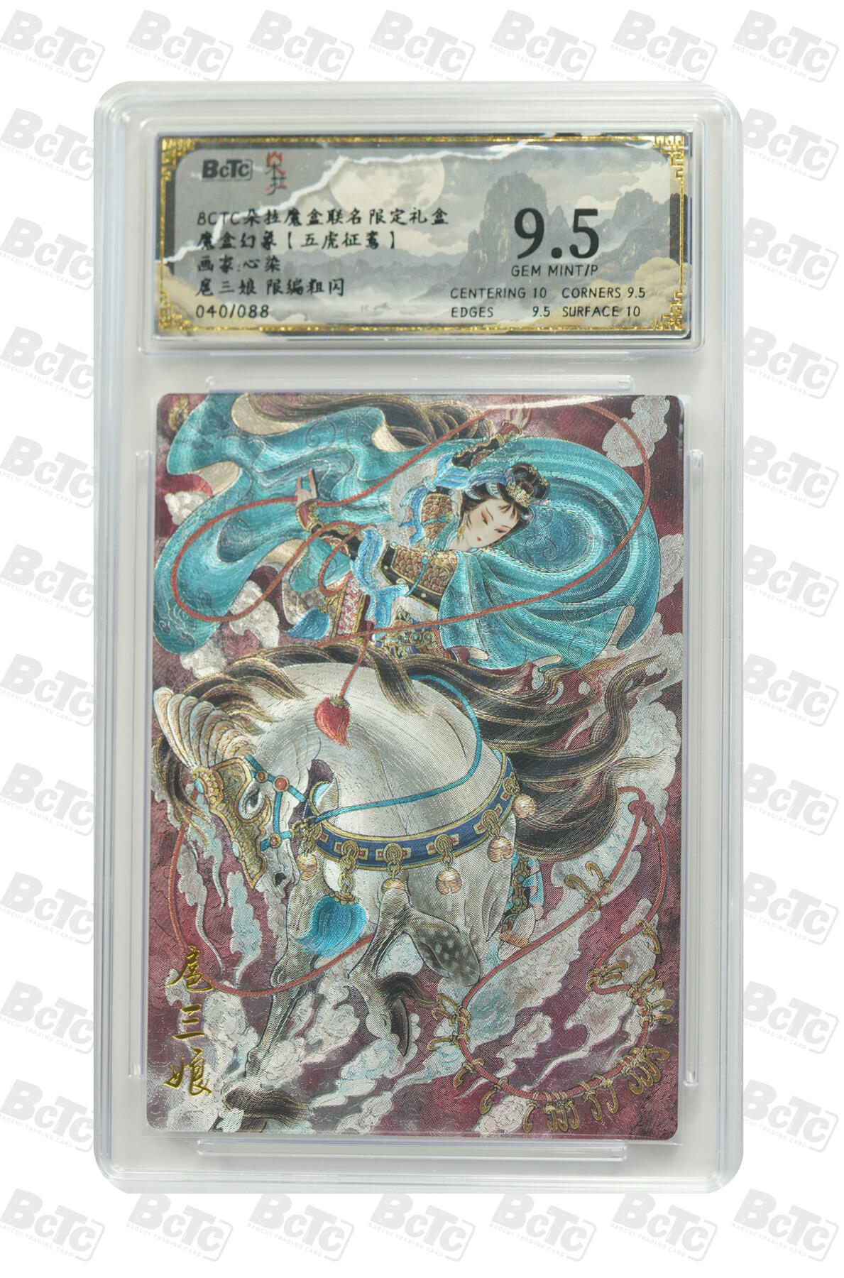 欢迎送拍、零成本上架，释放现金流，合理分配上拍卡品 【粗闪40/88】 心染 扈三娘  朵拉魔盒联名限定礼盒 魔盒幻象【五虎征鸾】  分值9.5