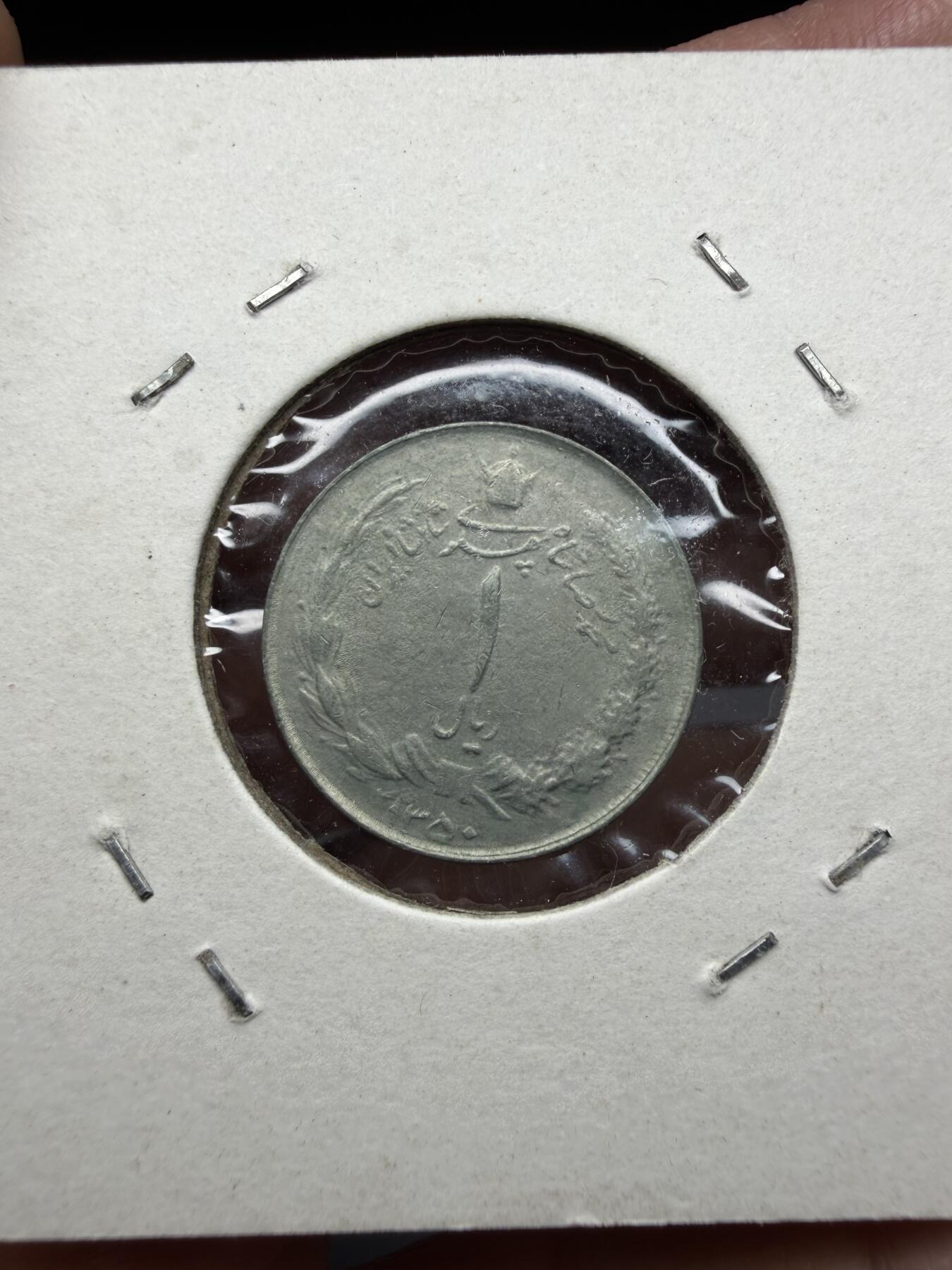 2025年集古藏今外币拍卖第十期-第9场—（总第289拍），可以寄存60天，满160元包邮。 1971年伊朗小狮子