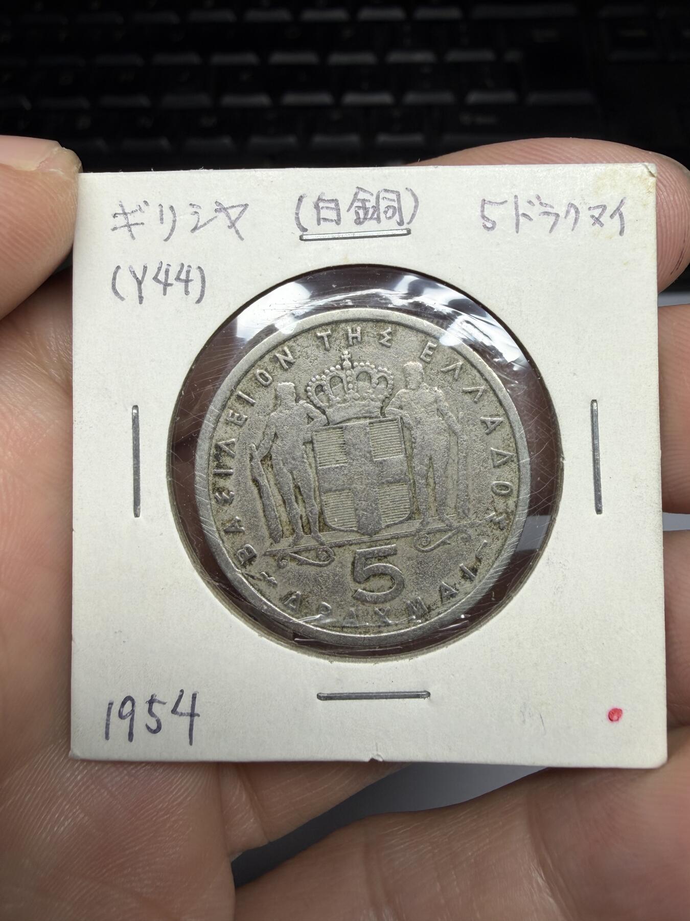 2025年集古藏今外币拍卖第十期-第9场—（总第289拍），可以寄存60天，满160元包邮。 1954年希腊5德拉克马