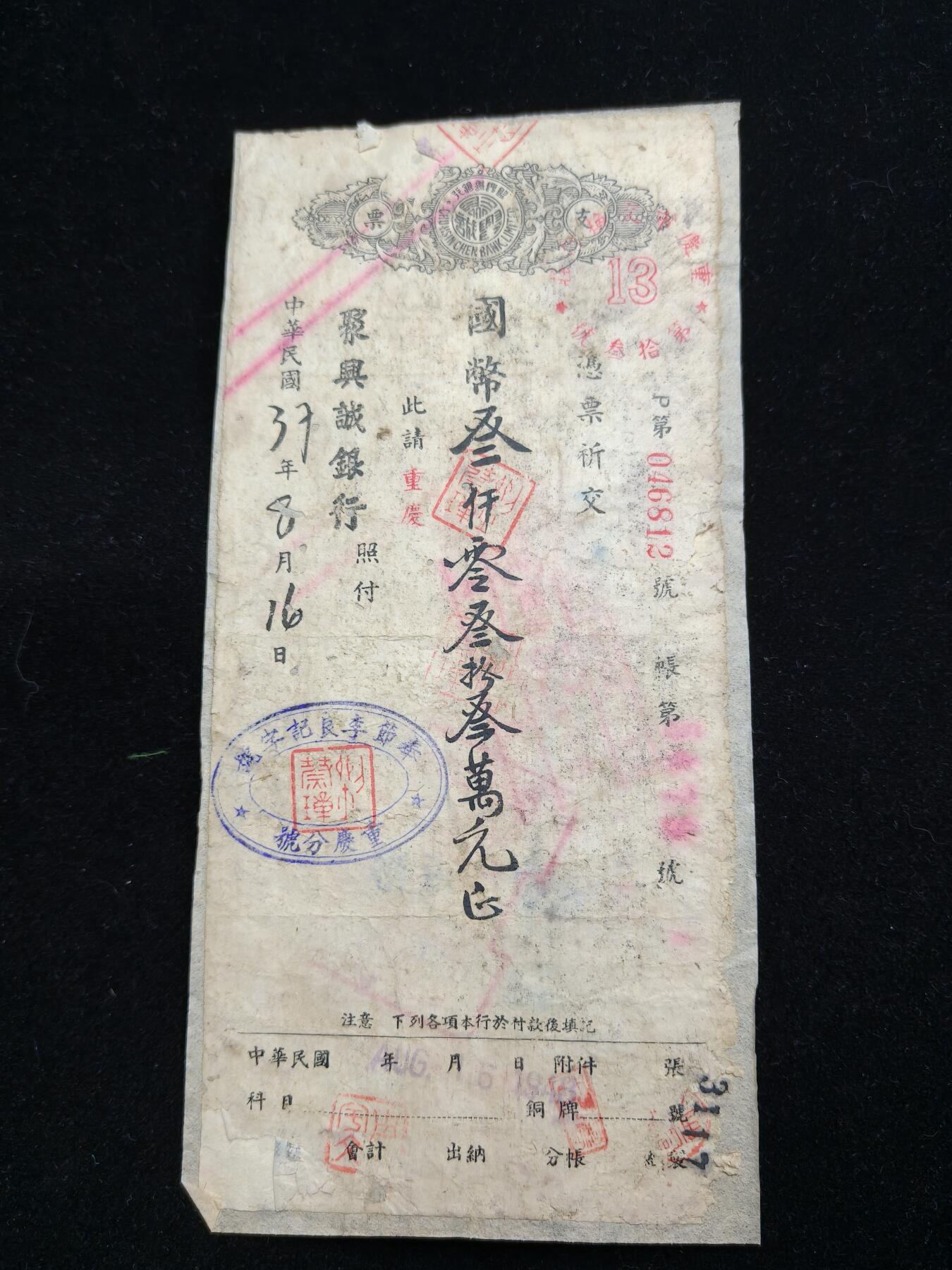 铭记历史 勿忘国耻 抗战胜利80周年精品专场 第二场 在大陆民国时期三千多万国币支票 原品 