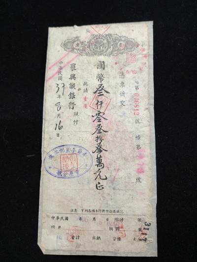 铭记历史 勿忘国耻 抗战胜利80周年精品专场 第二场 - 在大陆民国时期三千多万国币支票 原品 