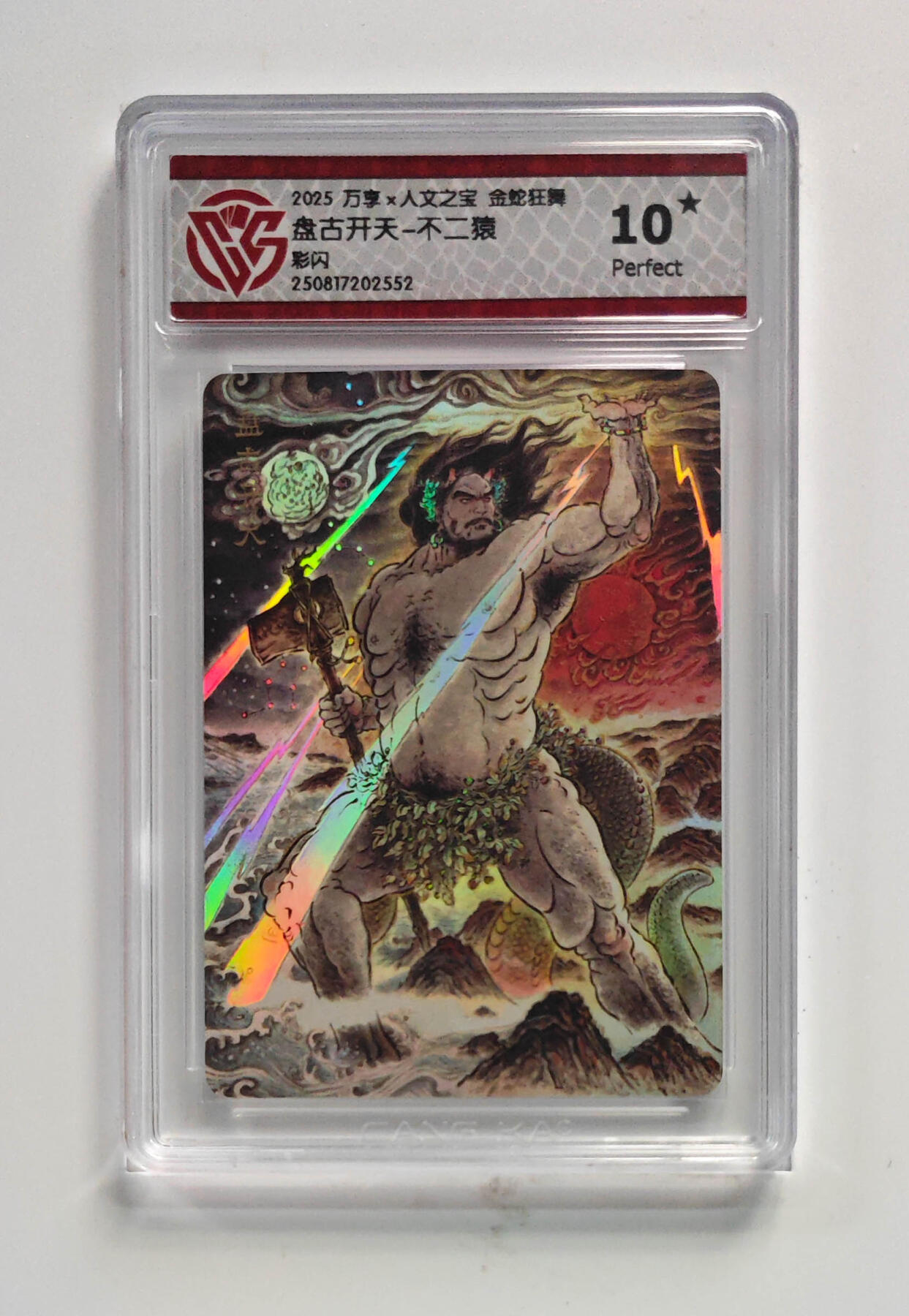 欢迎送拍、零成本上架，释放现金流，合理分配上拍卡品 【彩闪】不二猿 盘古开天- 万享×人文之宝金蛇狂舞  分数：10★