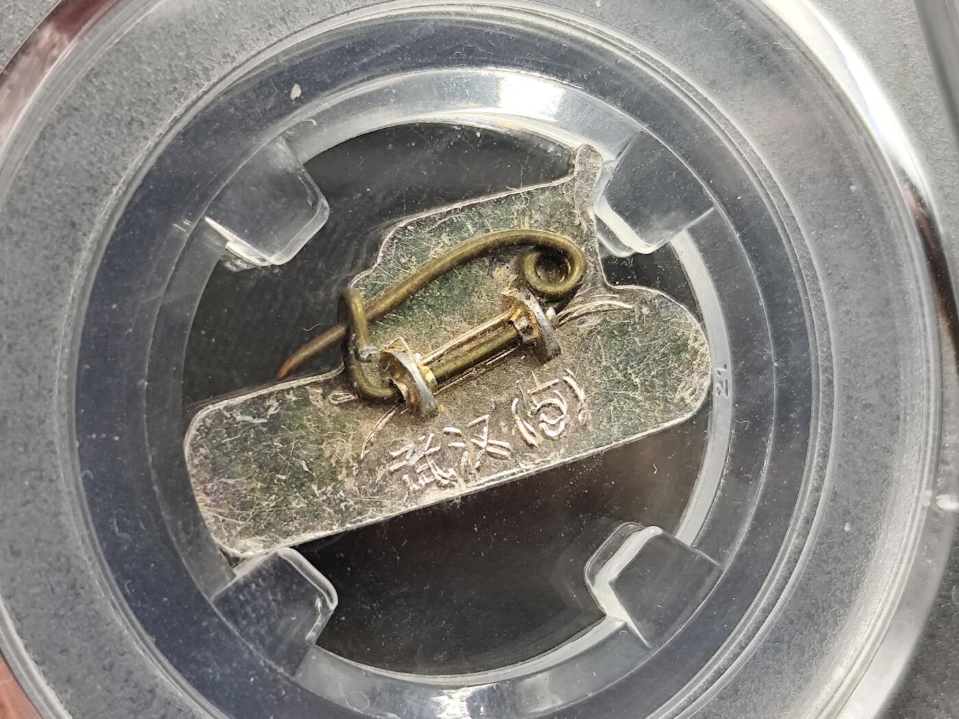 11月23日精品徽章专场 众诚评级 毛主席像章武汉列火